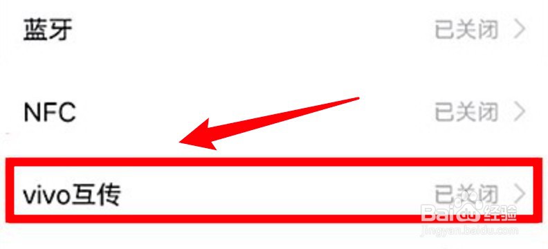 vivo手机怎么开启互传功能？