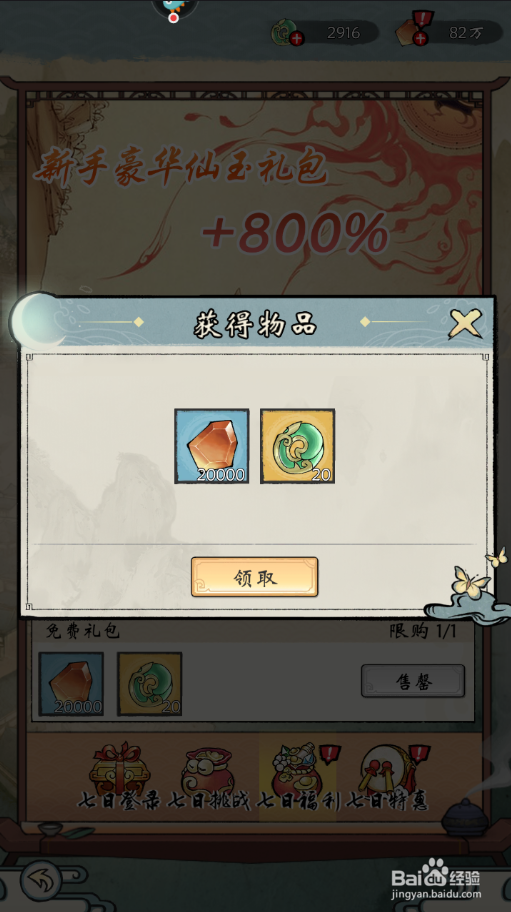 《修仙绘卷》如何领取七日福利中的免费礼包