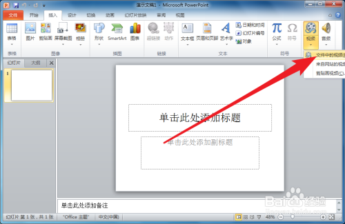 PPT中插入的视频怎么改变视频轮廓