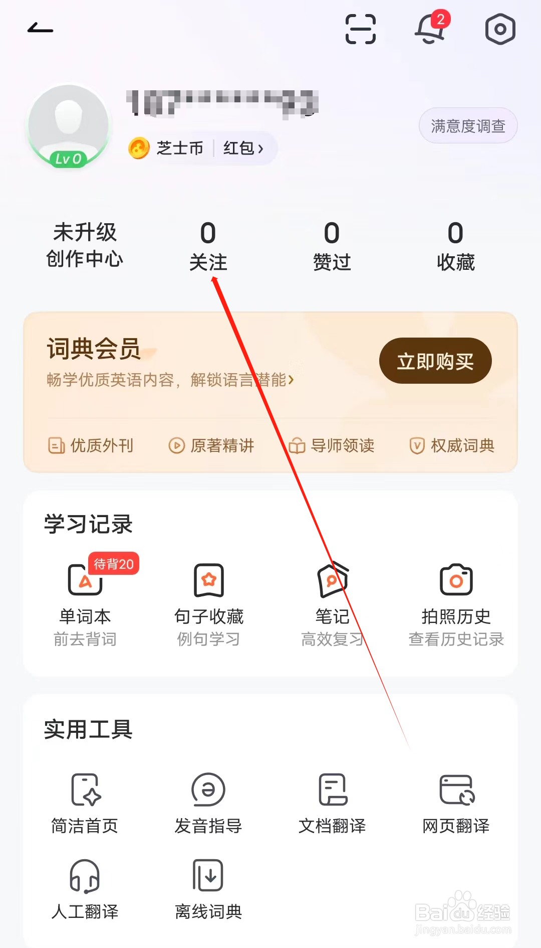 人人词典手册怎样查看关注