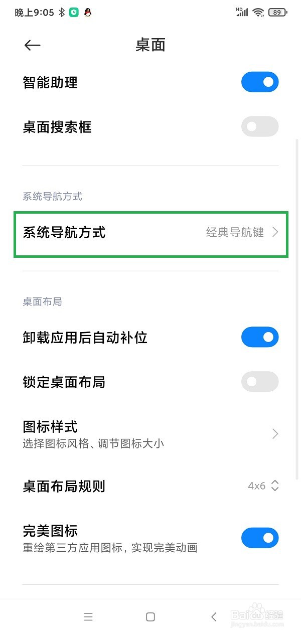 小米手机如何选择系统导航方式