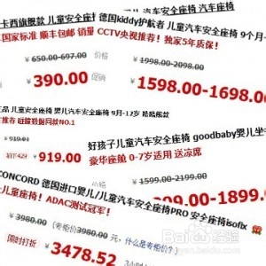 如何选购儿童安全座椅：[7]价格篇