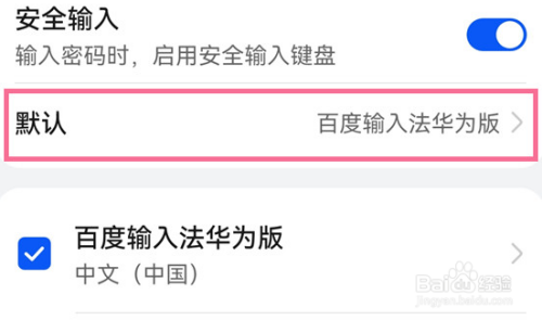 华为手机怎么更换默认输入法？