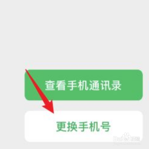 微信更改手机号