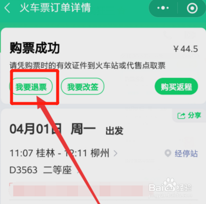 微信买火车票怎么退票?