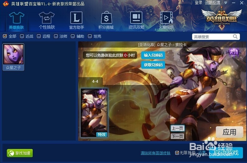 众星之子 - 索拉卡 皮肤大全