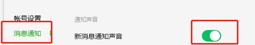 如何关闭电脑微信新消息通知声音