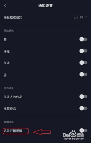 抖音极速版如何设置关闭站外开播提醒?