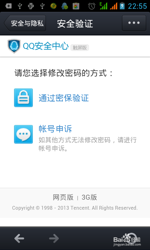 QQ如何用手机修改密码