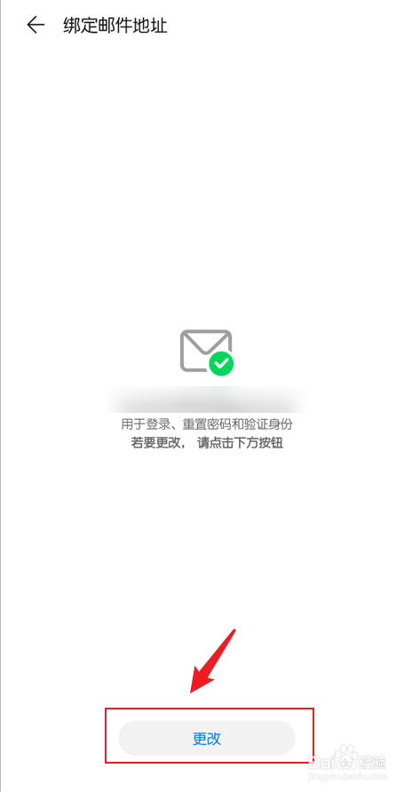 华为手机账号怎么修改绑定邮箱