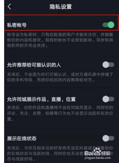 如何设置抖音成私密账号