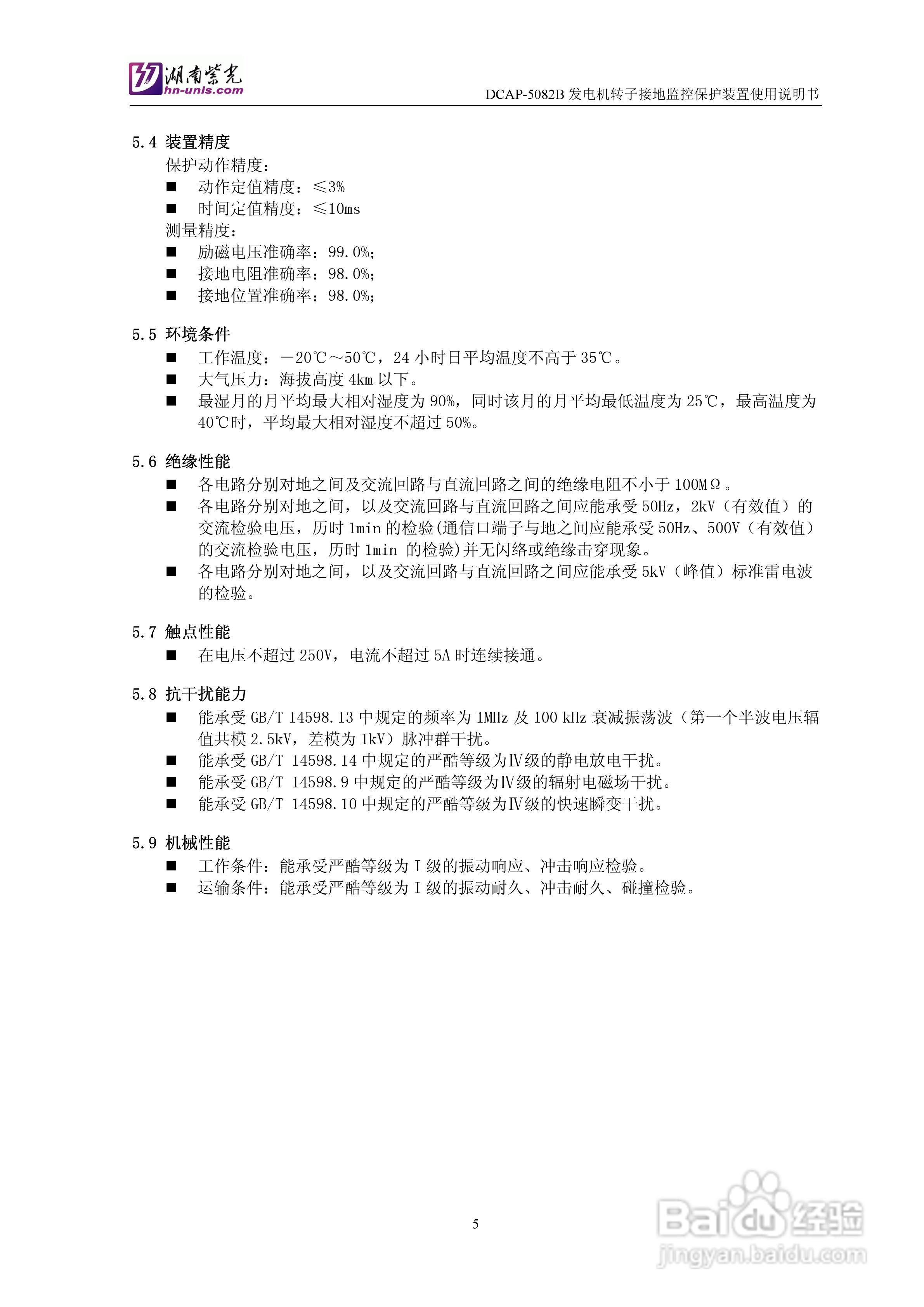 紫光DCAP-5082B发电机转子接地监控保护装置使用说明书:[1]