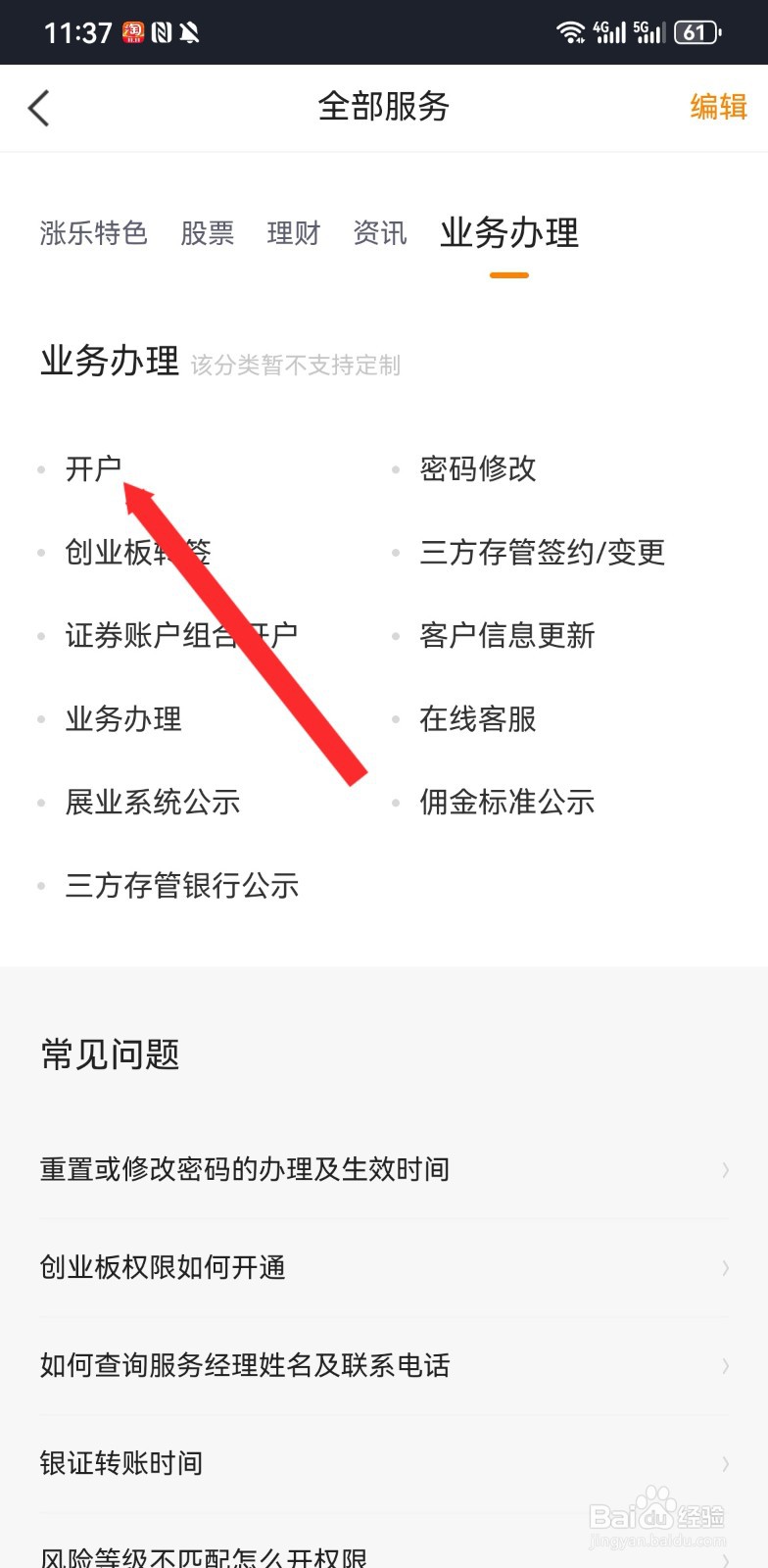 涨乐财富通软件如何进行开户