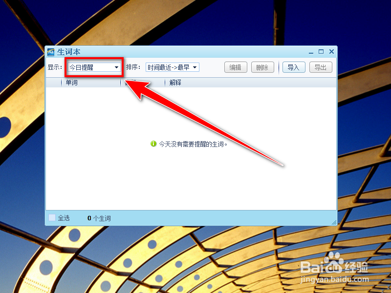 QQ词典如何导出生词本