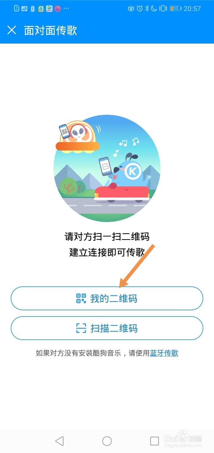 酷狗音乐如何实现面对面传歌？
