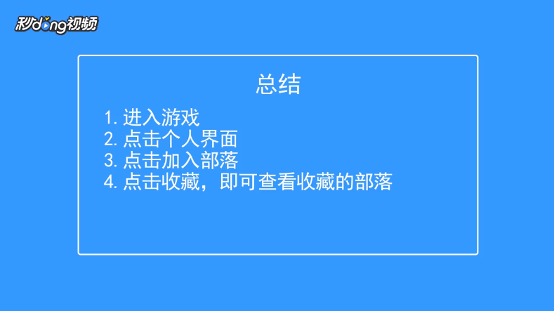 部落冲突如何查看收藏的部落