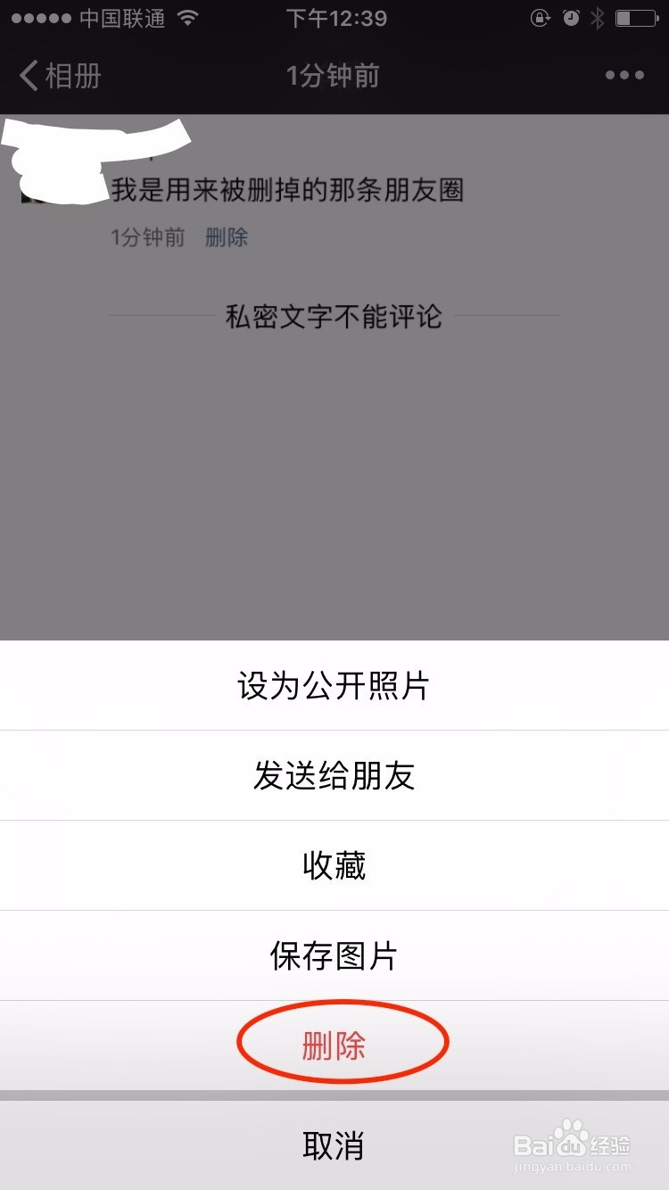 苹果手机如何删除自己朋友圈发的信息