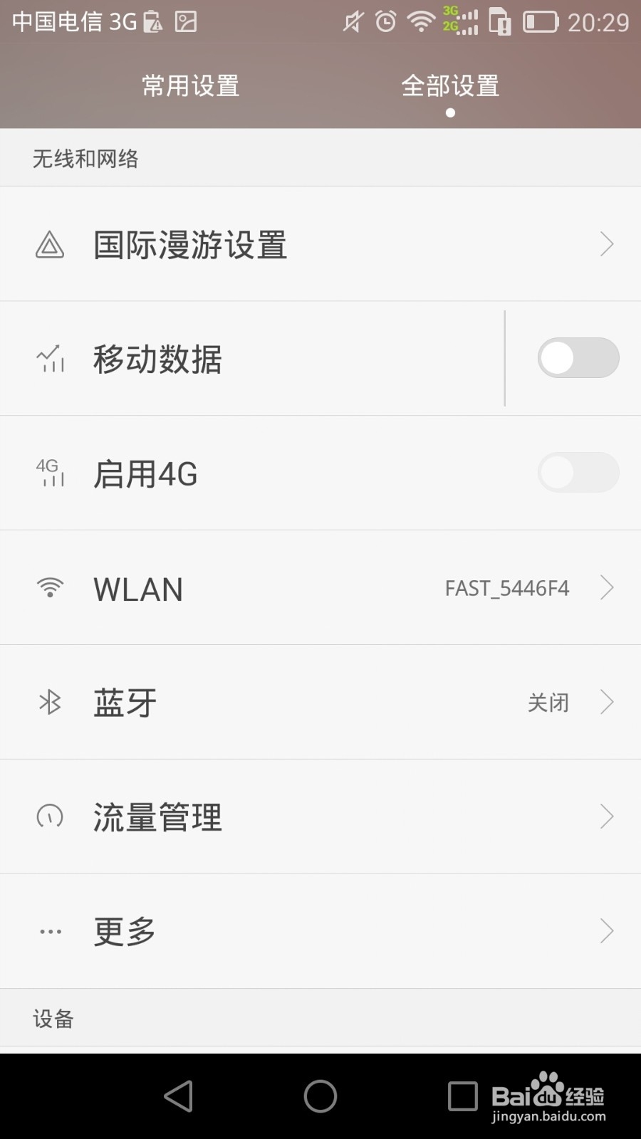 华为手机上网设置的过程