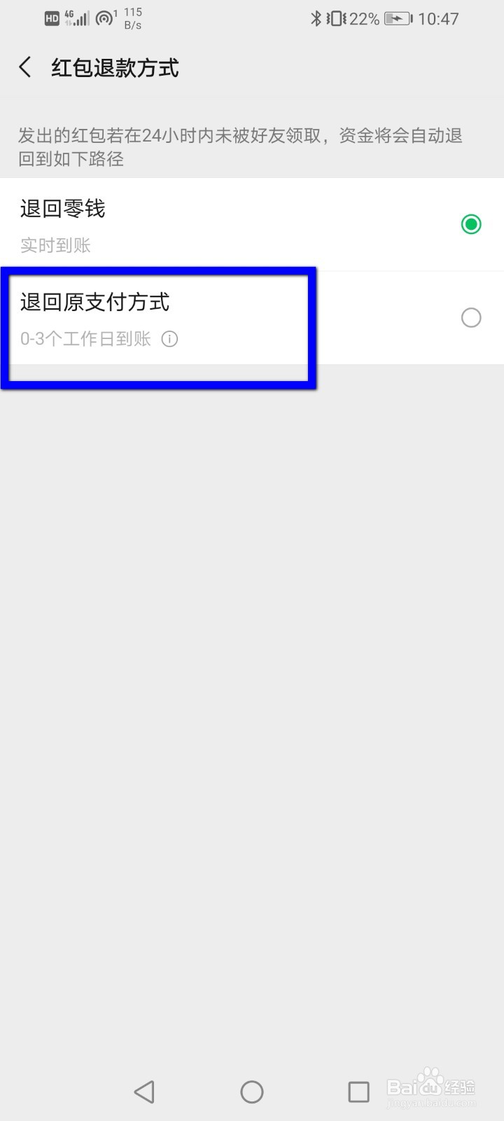 微信怎么更改红包退回方式