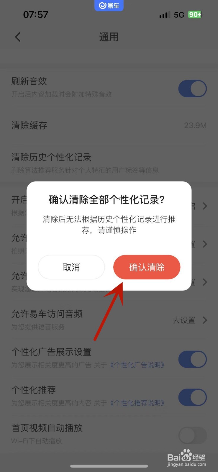 易车App如何清除全部历史个性化记录