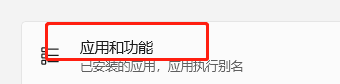 Windows11如何卸载应用？