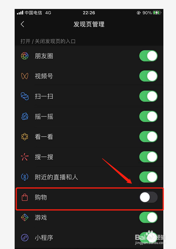 微信如何关闭购物功能