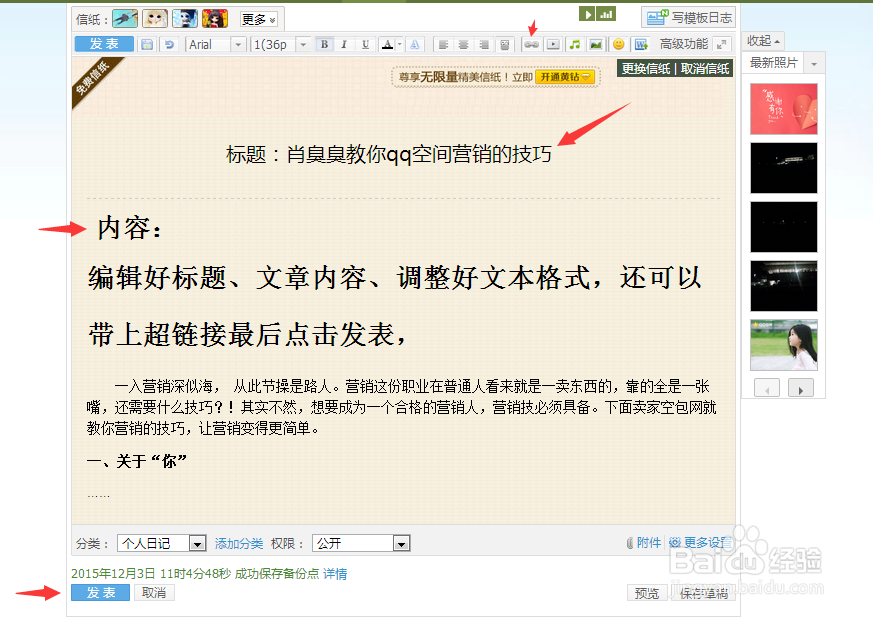 如何在QQ空间做营销