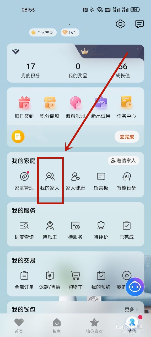 海尔智家在哪邀请家人
