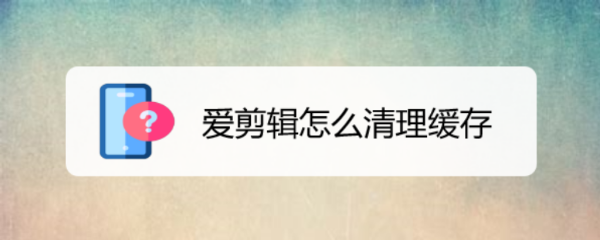 爱剪辑怎么清理缓存