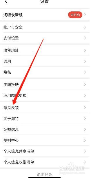 淘特APP如何找到意见反馈