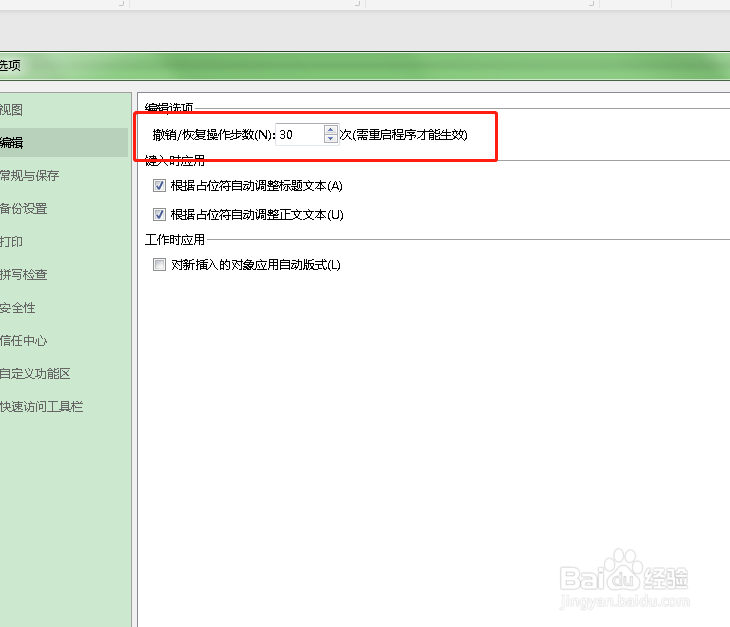如何编辑PPT撤销恢复的操作步数