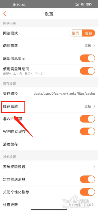 漫客栈怎么设置缓存画质质量