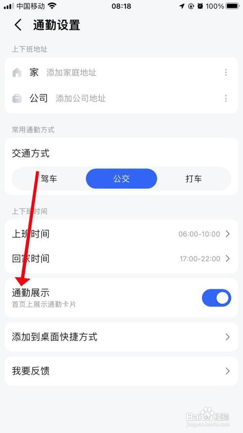 高德地图App怎样关闭通勤展示