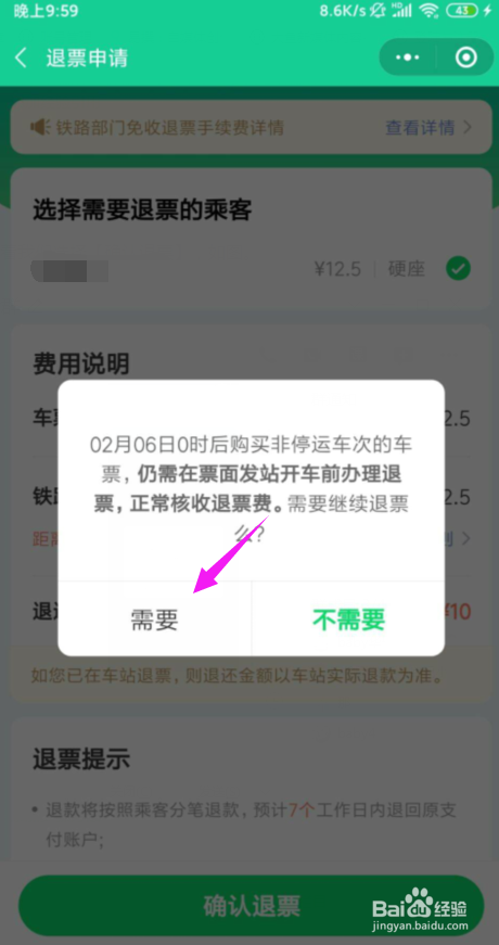 微信买火车票怎么退票?