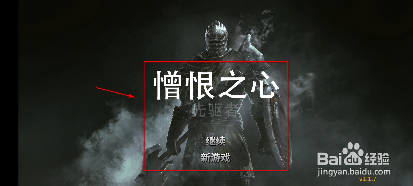 憎恶之心先驱者怎么设置中文