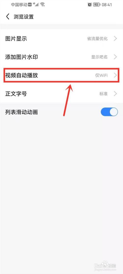 百度贴吧视频自动播放如何关闭