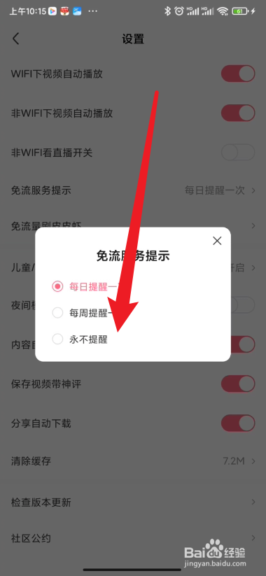 皮皮虾如何关闭免流提醒