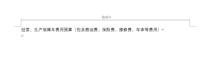 word文档如何删除页眉页脚的横线