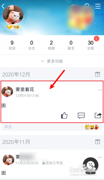 qq说说设置为私密怎么改回来