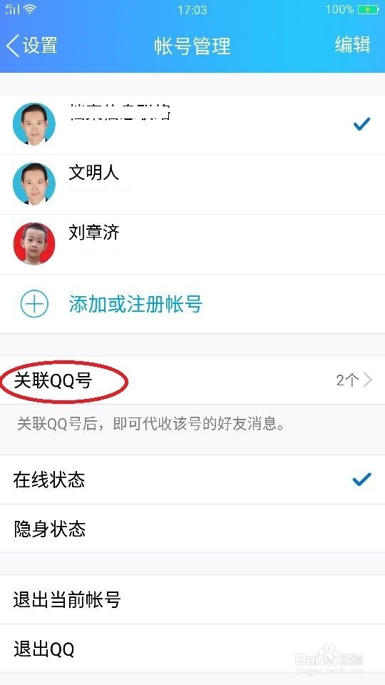 QQ号如何设置关联如何取消关联