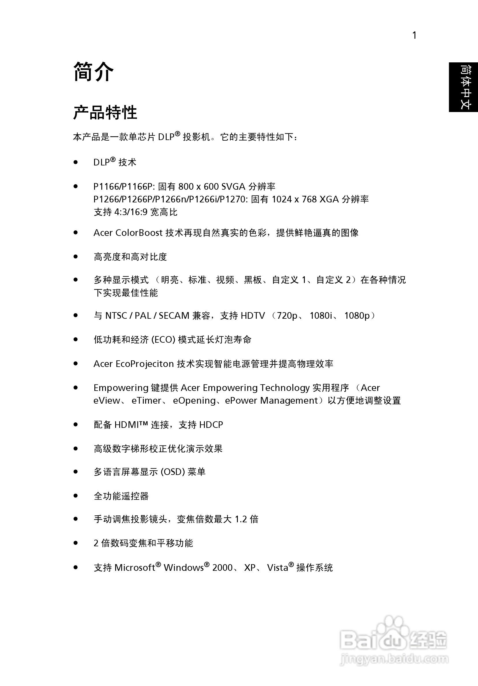 宏基P1166P投影机使用说明书:[2]