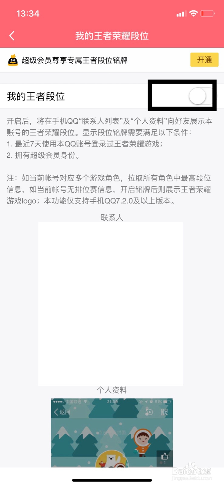 QQ怎么展示我的王者荣耀段位