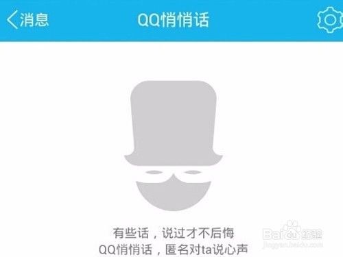 教你如何用QQ匿名悄悄话的使用方法