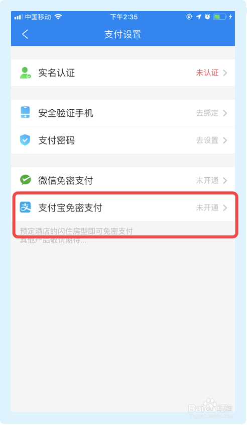 携程旅行app如何开启支付宝免密支付功能？