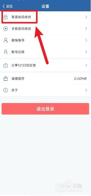 交管12123app怎么修改登录密码