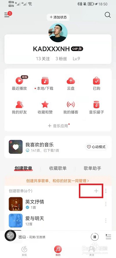 网易云音乐隐私歌单怎么设置