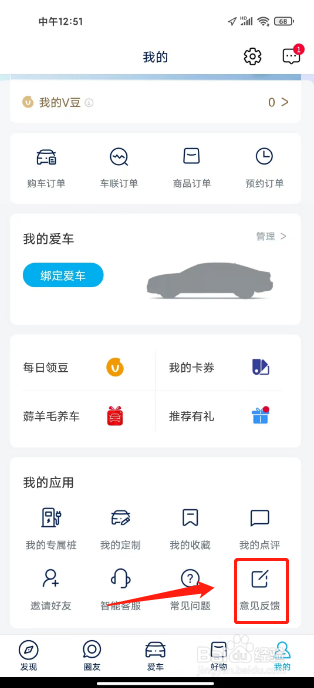 上汽大众如何进行提交意见反馈
