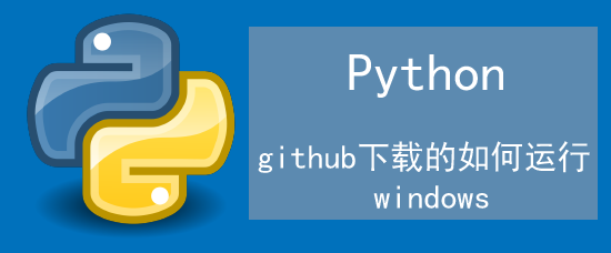 <b>github下载的python如何运行 windows</b>