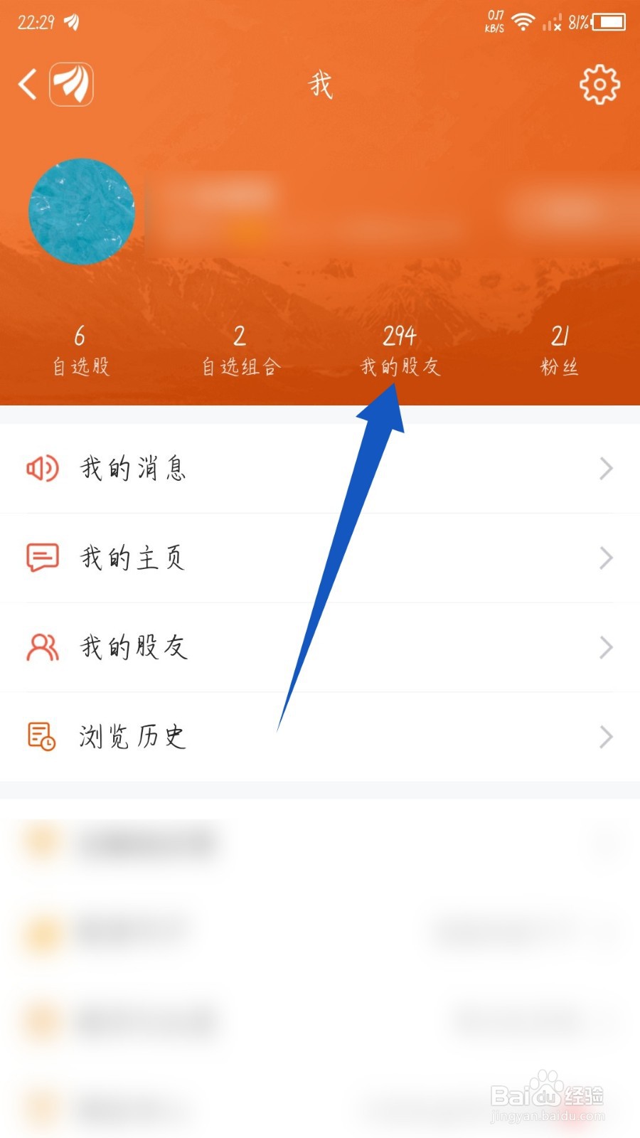 东方财富app怎么删除我的股友
