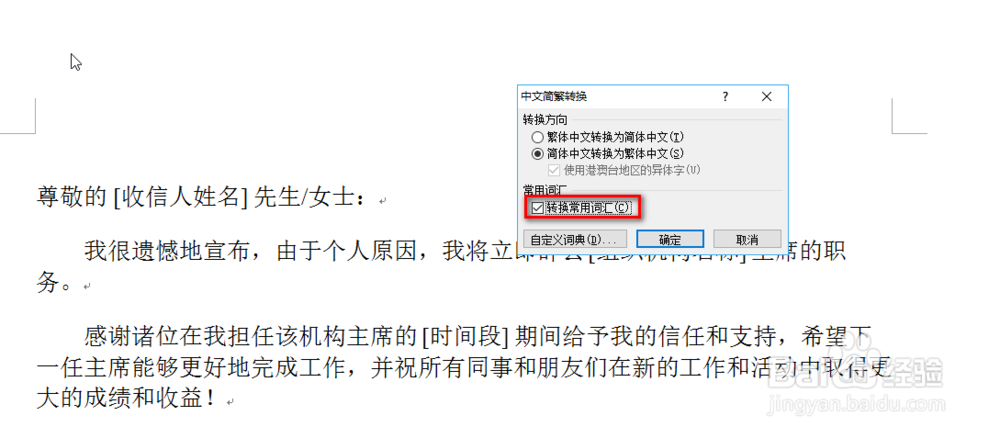 怎样在word文档中将简体转换为繁体
